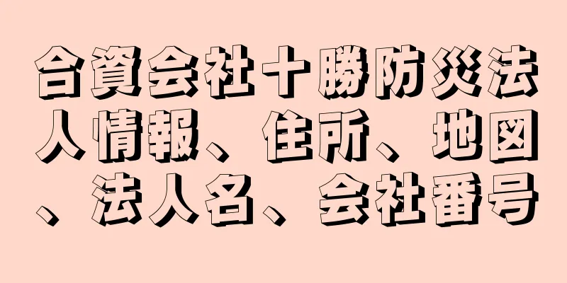 合資会社十勝防災法人情報、住所、地図、法人名、会社番号