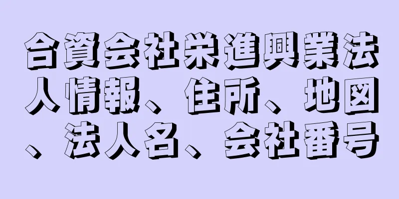 合資会社栄進興業法人情報、住所、地図、法人名、会社番号