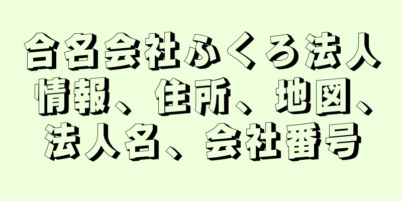 合名会社ふくろ法人情報、住所、地図、法人名、会社番号