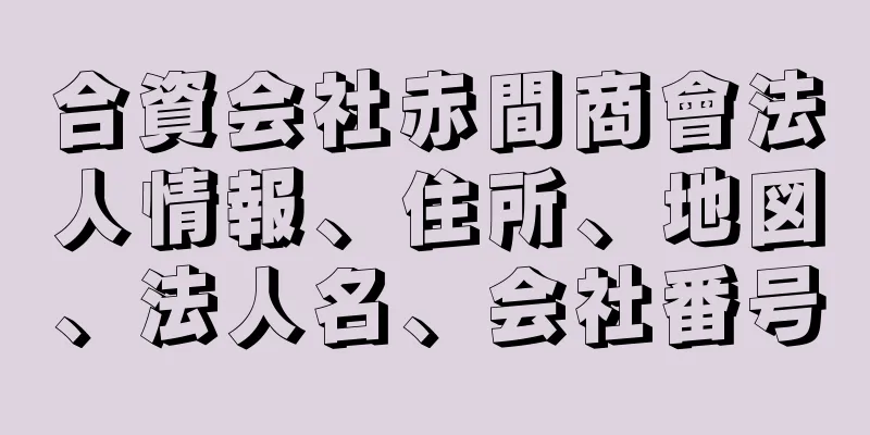 合資会社赤間商會法人情報、住所、地図、法人名、会社番号