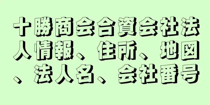 十勝商会合資会社法人情報、住所、地図、法人名、会社番号