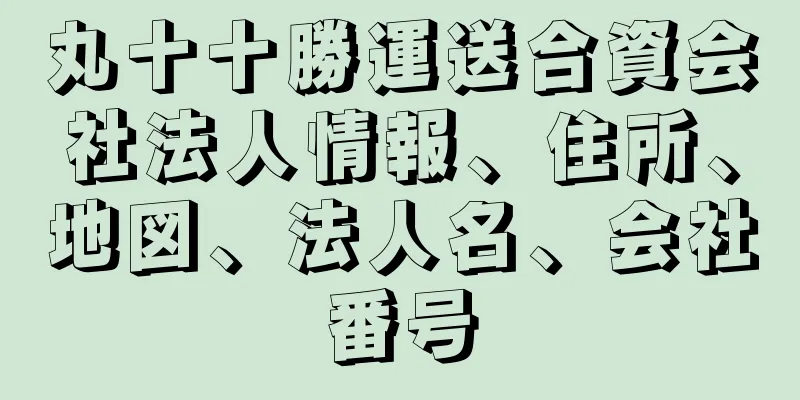 丸十十勝運送合資会社法人情報、住所、地図、法人名、会社番号