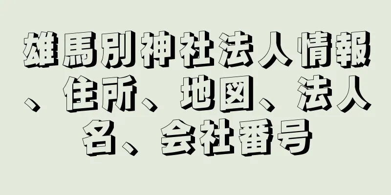 雄馬別神社法人情報、住所、地図、法人名、会社番号