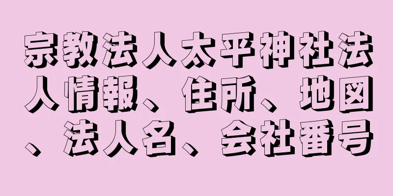 宗教法人太平神社法人情報、住所、地図、法人名、会社番号