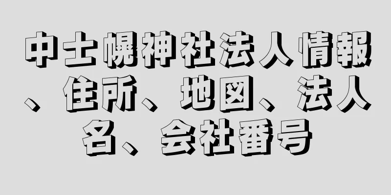 中士幌神社法人情報、住所、地図、法人名、会社番号