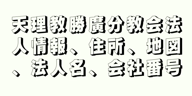 天理教勝廣分教会法人情報、住所、地図、法人名、会社番号