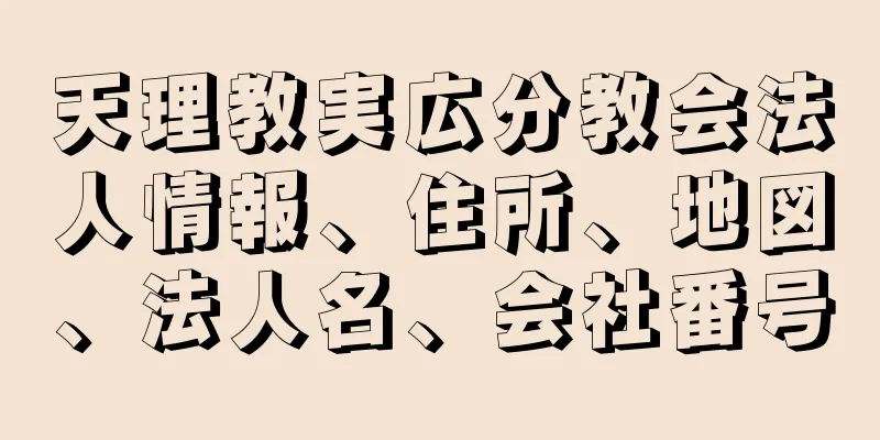 天理教実広分教会法人情報、住所、地図、法人名、会社番号