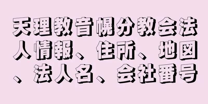 天理教音幌分教会法人情報、住所、地図、法人名、会社番号