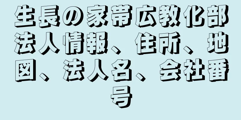 生長の家帯広教化部法人情報、住所、地図、法人名、会社番号