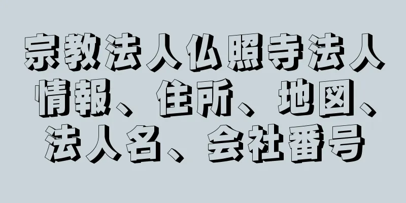 宗教法人仏照寺法人情報、住所、地図、法人名、会社番号