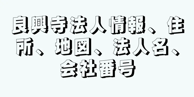 良興寺法人情報、住所、地図、法人名、会社番号