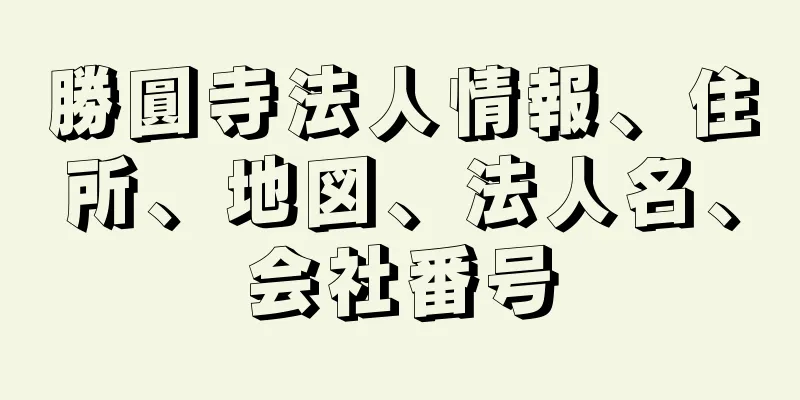 勝圓寺法人情報、住所、地図、法人名、会社番号