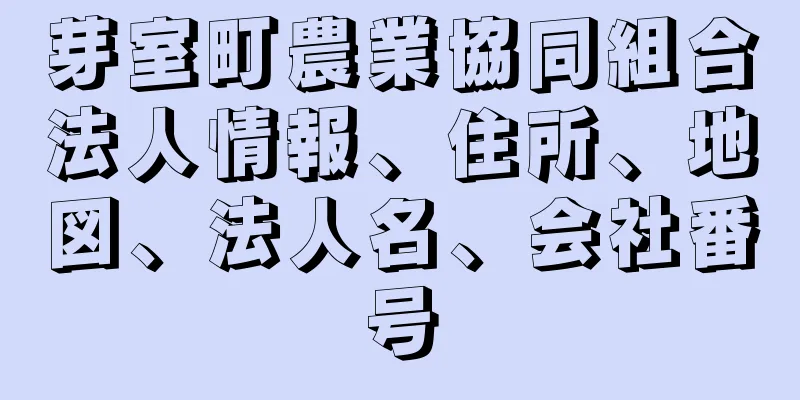 芽室町農業協同組合法人情報、住所、地図、法人名、会社番号