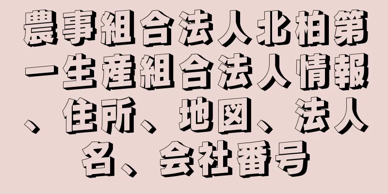 農事組合法人北柏第一生産組合法人情報、住所、地図、法人名、会社番号