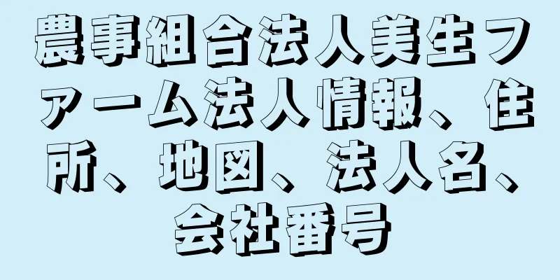 農事組合法人美生ファーム法人情報、住所、地図、法人名、会社番号