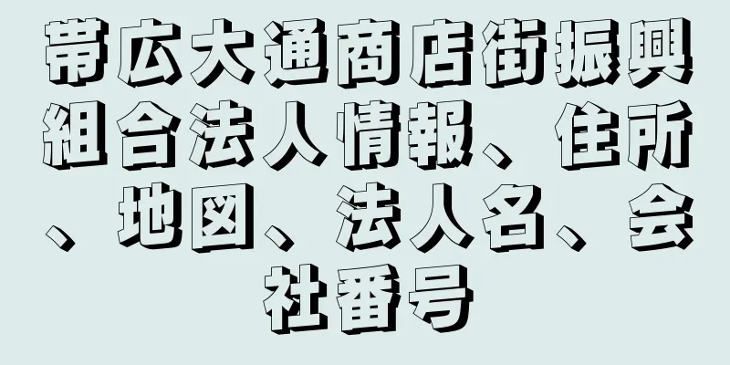 帯広大通商店街振興組合法人情報、住所、地図、法人名、会社番号