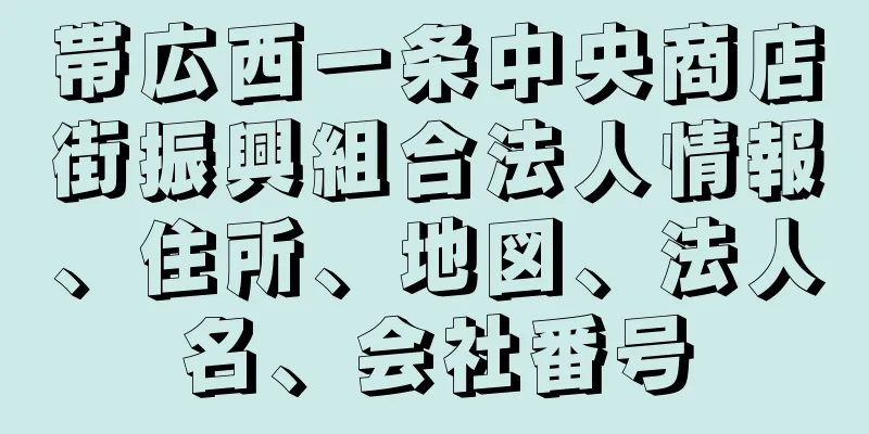 帯広西一条中央商店街振興組合法人情報、住所、地図、法人名、会社番号