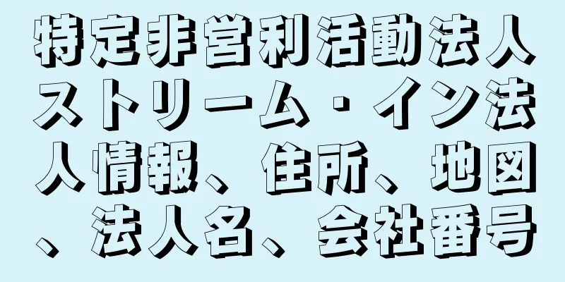 特定非営利活動法人ストリーム・イン法人情報、住所、地図、法人名、会社番号