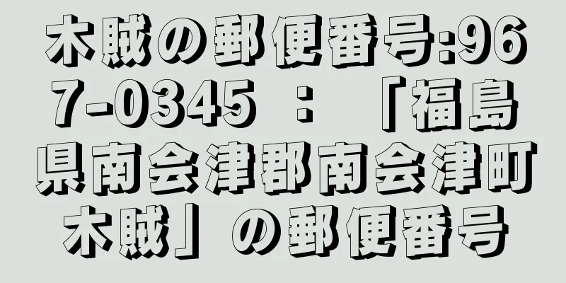 木賊の郵便番号:967-0345 ： 「福島県南会津郡南会津町木賊」の郵便番号