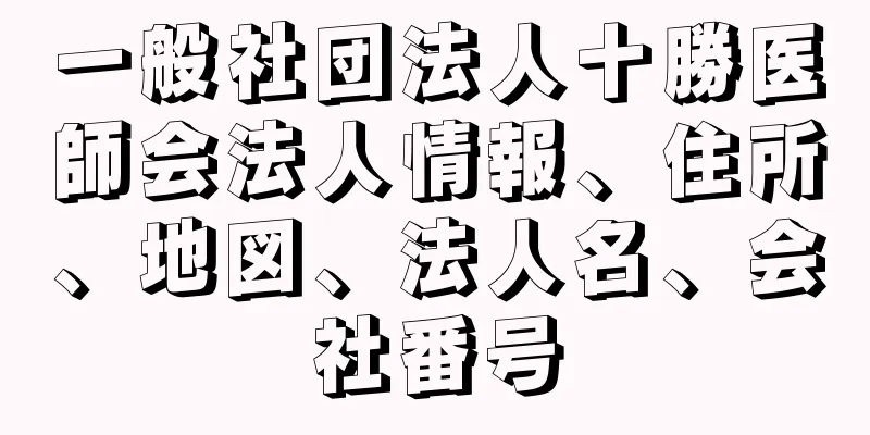 一般社団法人十勝医師会法人情報、住所、地図、法人名、会社番号