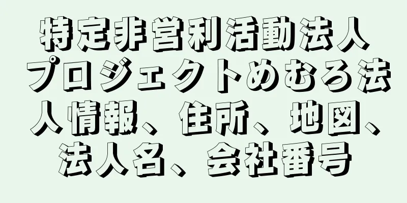 特定非営利活動法人プロジェクトめむろ法人情報、住所、地図、法人名、会社番号