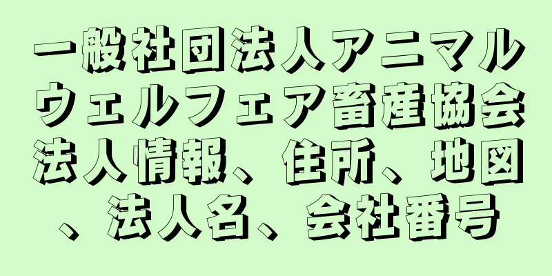 一般社団法人アニマルウェルフェア畜産協会法人情報、住所、地図、法人名、会社番号