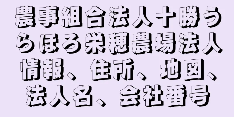 農事組合法人十勝うらほろ栄穂農場法人情報、住所、地図、法人名、会社番号