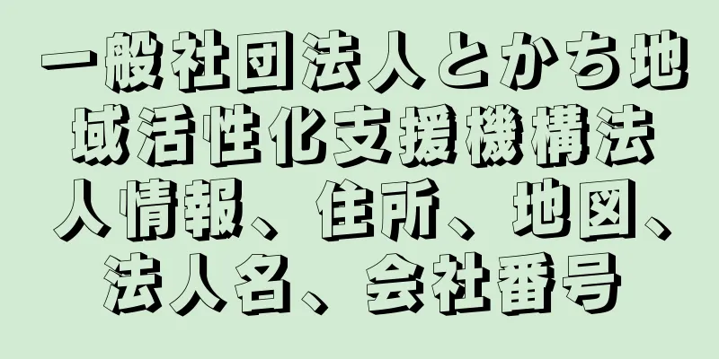 一般社団法人とかち地域活性化支援機構法人情報、住所、地図、法人名、会社番号