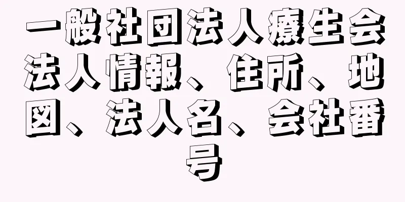 一般社団法人療生会法人情報、住所、地図、法人名、会社番号