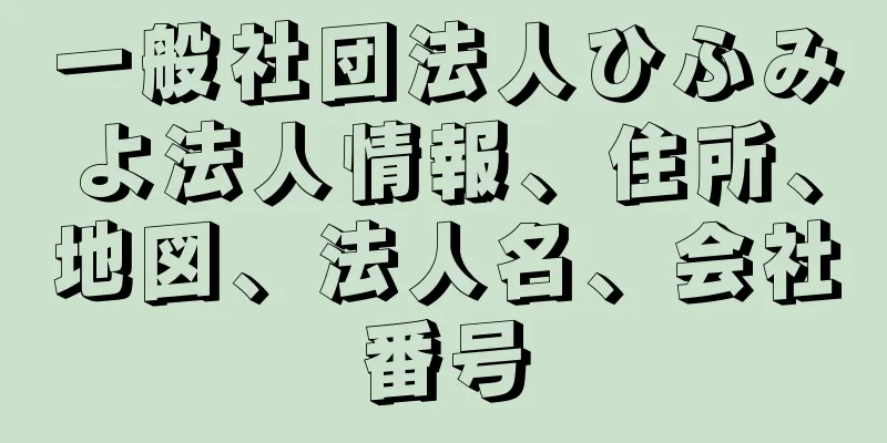 一般社団法人ひふみよ法人情報、住所、地図、法人名、会社番号