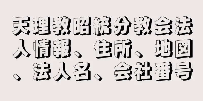 天理教昭統分教会法人情報、住所、地図、法人名、会社番号