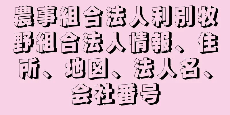 農事組合法人利別牧野組合法人情報、住所、地図、法人名、会社番号