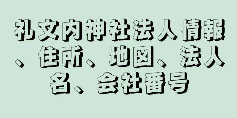 礼文内神社法人情報、住所、地図、法人名、会社番号