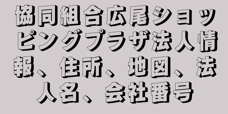 協同組合広尾ショッピングプラザ法人情報、住所、地図、法人名、会社番号