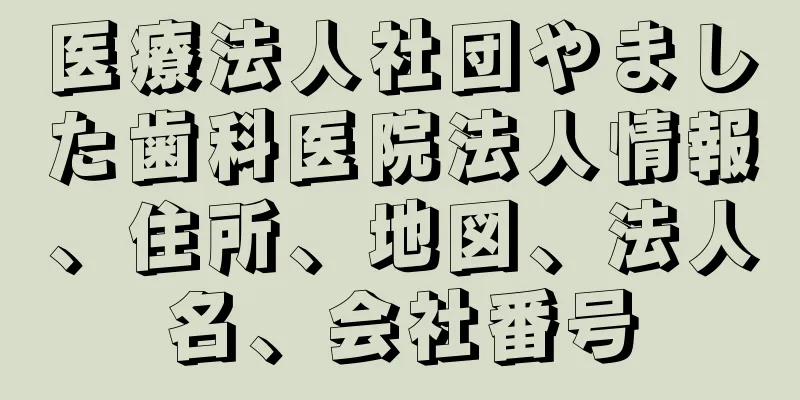 医療法人社団やました歯科医院法人情報、住所、地図、法人名、会社番号