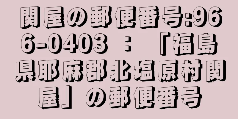 関屋の郵便番号:966-0403 ： 「福島県耶麻郡北塩原村関屋」の郵便番号