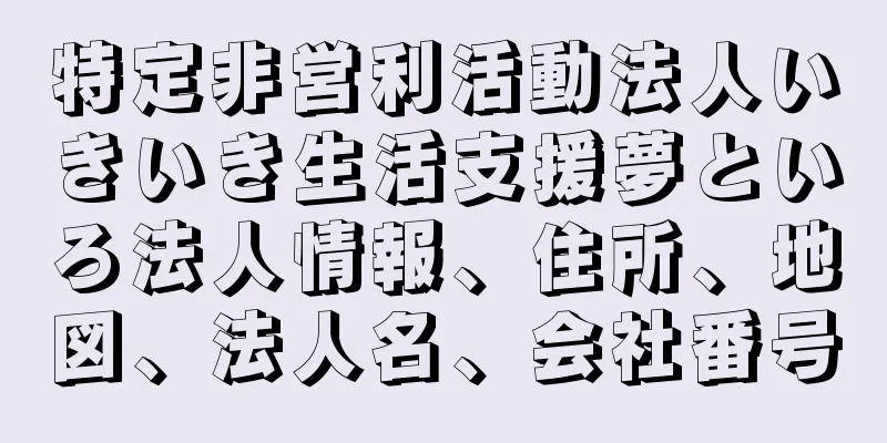 特定非営利活動法人いきいき生活支援夢といろ法人情報、住所、地図、法人名、会社番号