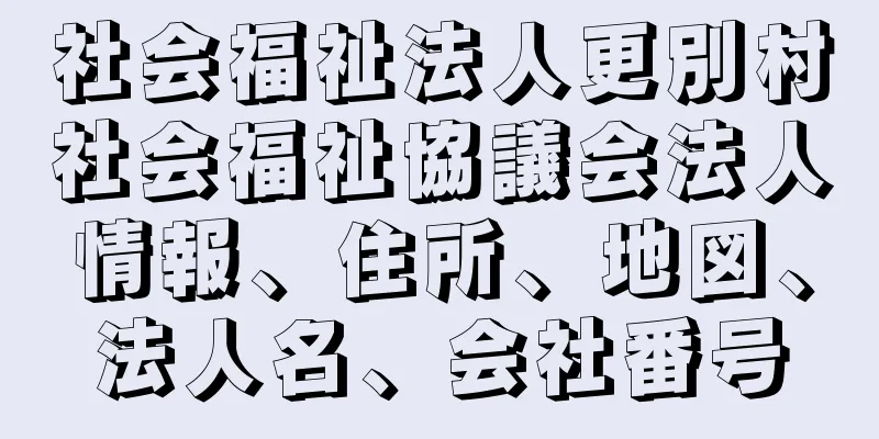 社会福祉法人更別村社会福祉協議会法人情報、住所、地図、法人名、会社番号