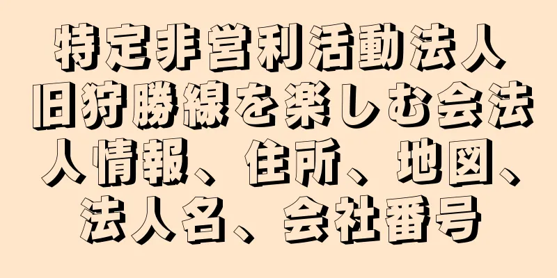 特定非営利活動法人旧狩勝線を楽しむ会法人情報、住所、地図、法人名、会社番号