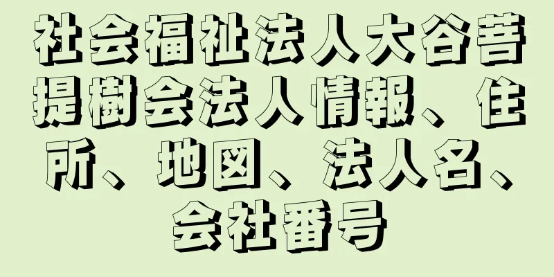 社会福祉法人大谷菩提樹会法人情報、住所、地図、法人名、会社番号