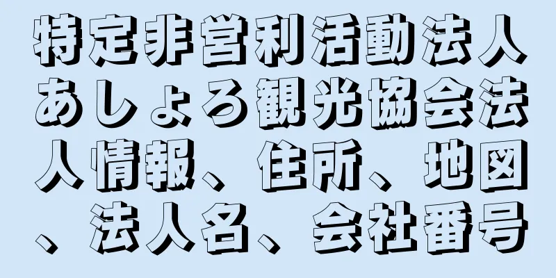 特定非営利活動法人あしょろ観光協会法人情報、住所、地図、法人名、会社番号