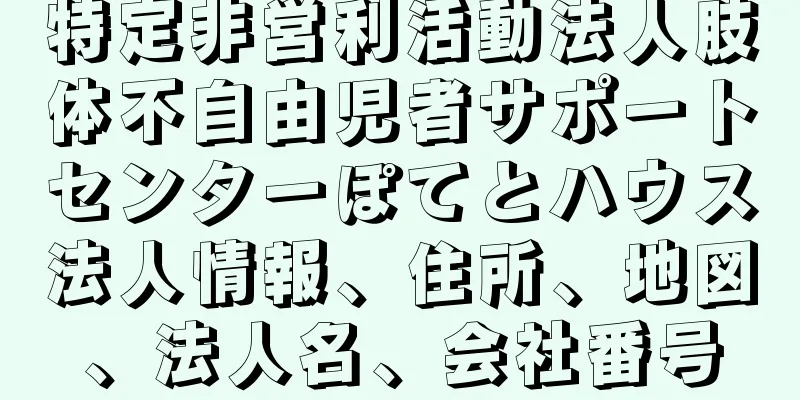 特定非営利活動法人肢体不自由児者サポートセンターぽてとハウス法人情報、住所、地図、法人名、会社番号