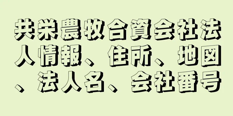 共栄農牧合資会社法人情報、住所、地図、法人名、会社番号