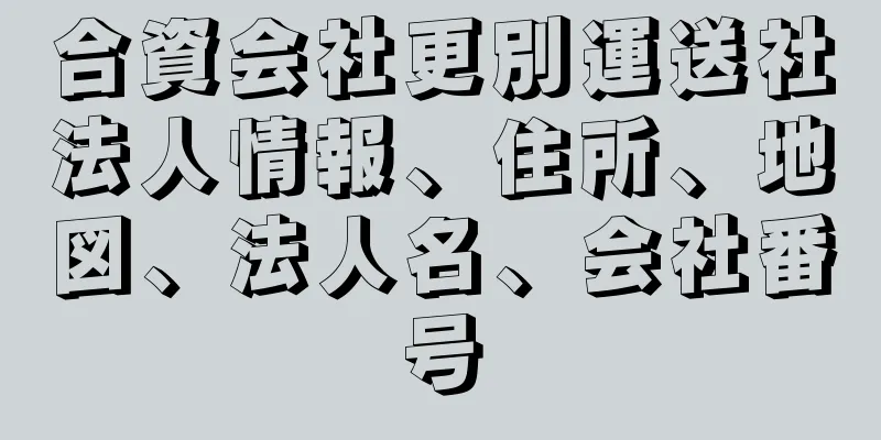 合資会社更別運送社法人情報、住所、地図、法人名、会社番号