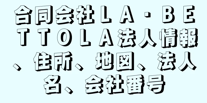 合同会社ＬＡ・ＢＥＴＴＯＬＡ法人情報、住所、地図、法人名、会社番号