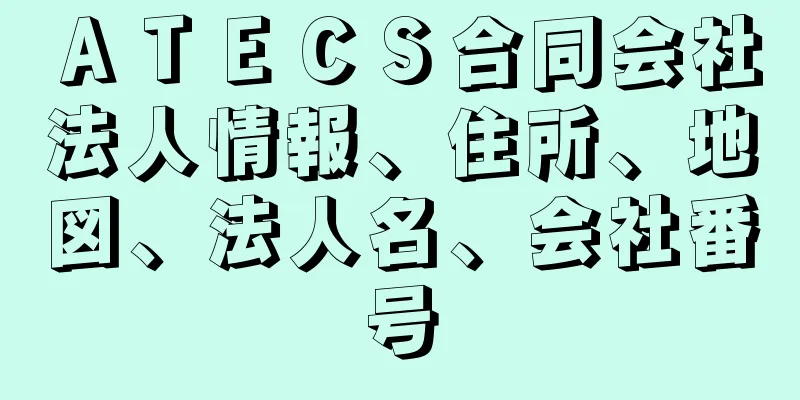 ＡＴＥＣＳ合同会社法人情報、住所、地図、法人名、会社番号