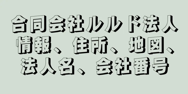 合同会社ルルド法人情報、住所、地図、法人名、会社番号