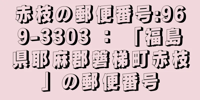 赤枝の郵便番号:969-3303 ： 「福島県耶麻郡磐梯町赤枝」の郵便番号