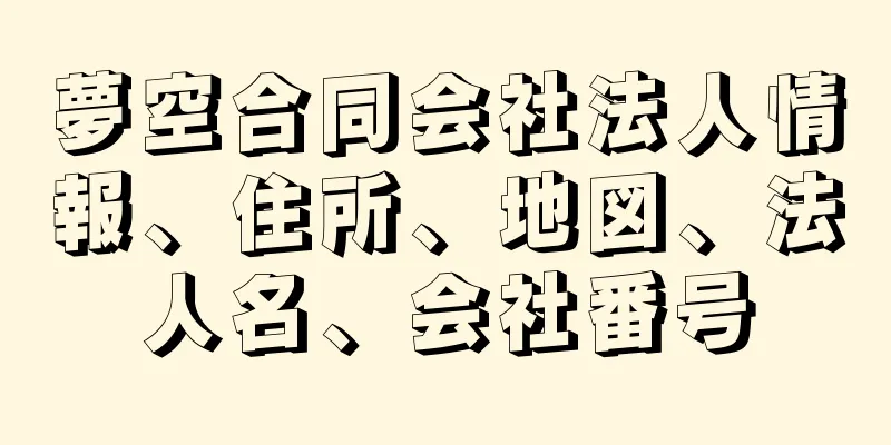 夢空合同会社法人情報、住所、地図、法人名、会社番号