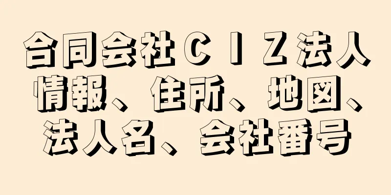 合同会社ＣＩＺ法人情報、住所、地図、法人名、会社番号